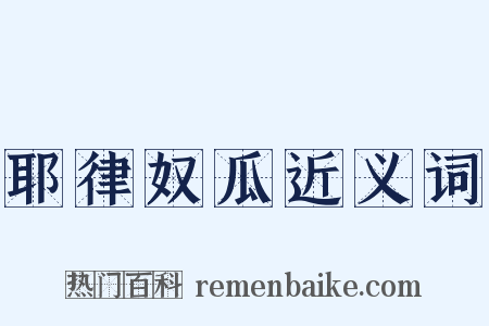 耶律奴瓜近义词是什么意思的图片